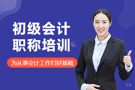 沈阳初级会计职称培训