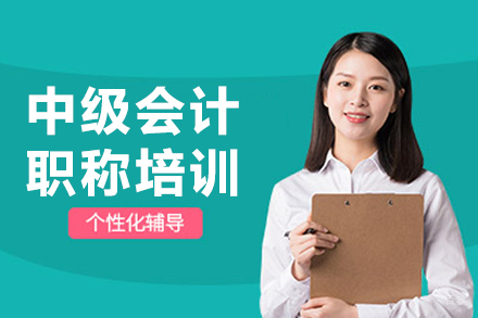 沈阳中级会计职称培训