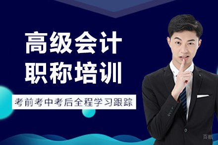 沈阳高级会计职称培训