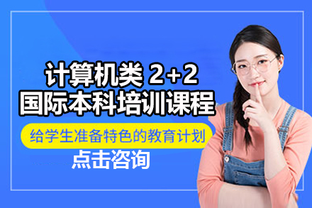 广州计算机类2+2国际本科培训课程
