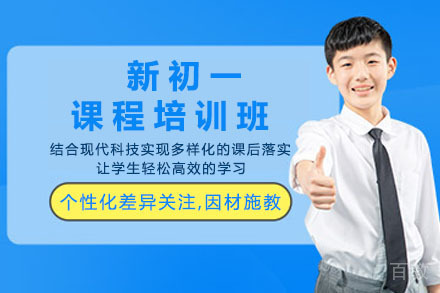 南宁新初一课程培训
