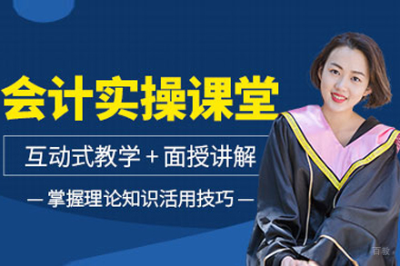 沈阳会计实操培训班