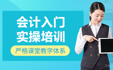 沈阳会计入门实操培训班