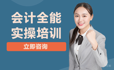 沈阳会计全能实操培训