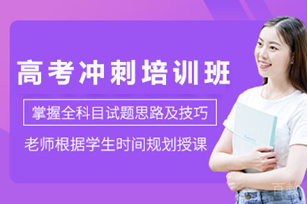 南宁高考文化冲刺培训班
