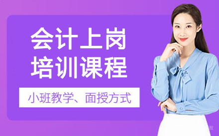 沈阳会计上岗特训班