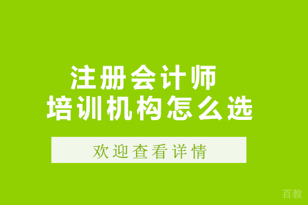 沈阳注册会计师培训机构怎么选 