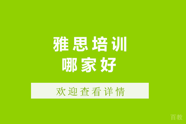 青岛雅思培训哪家好 