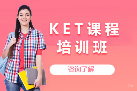 青岛KET培训课程