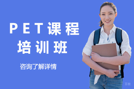 青岛PET培训课程
