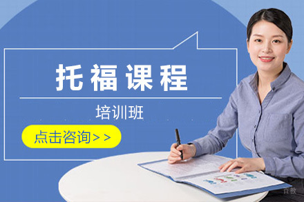 青岛托福课程培训班