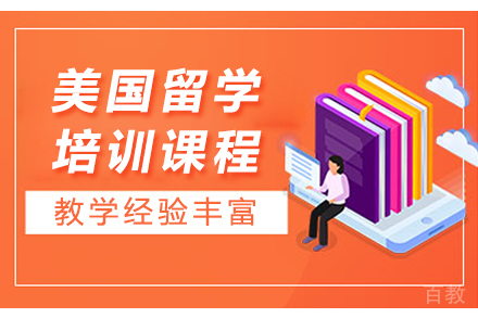 广州美国留学培训课程