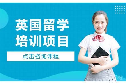 广州英国留学培训项目