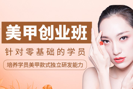 石家庄美甲创业培训课程