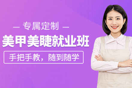 石家庄美甲美睫培训班