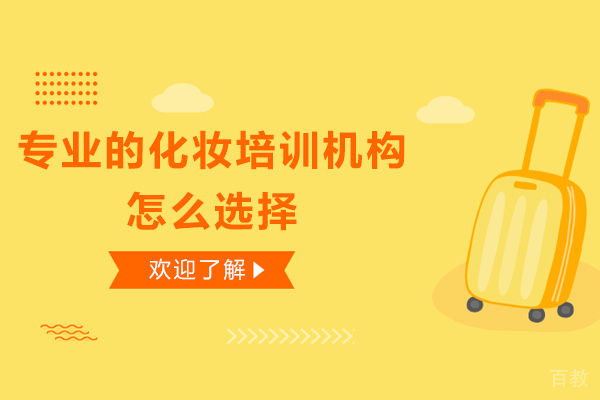 专业的化妆培训机构怎么选择 