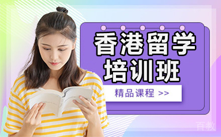 广州香港留学培训班