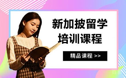 广州新加披留学培训课程