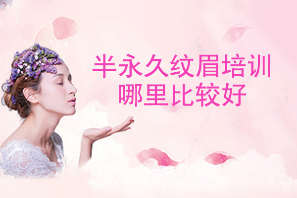 南昌半永久纹眉培训哪里比较好