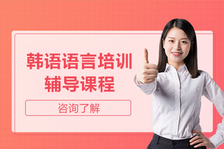 韩语语言培训辅导课程