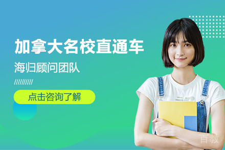 加拿大直通车项目