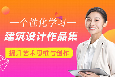 南京建筑设计作品集培训班