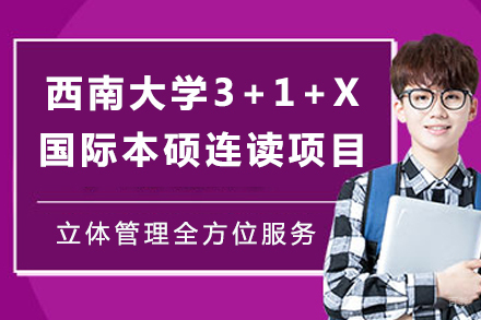 重庆西南大学3+1+X国际本硕连读项目