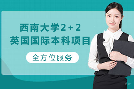 重庆西南大学2+2英国国际本科项目