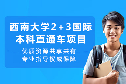重庆西南大学2+3国际本科直通车项目