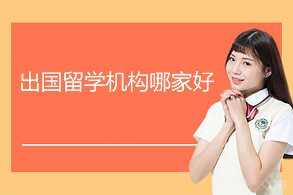 福州出国留学机构哪家好 