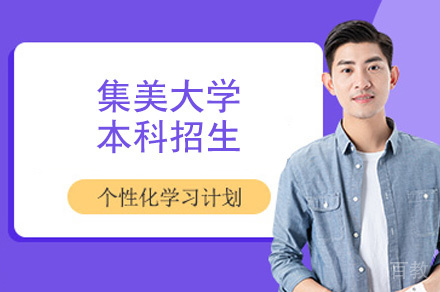 福州集美大学本科招生