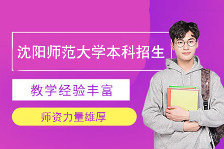 福州沈阳师范大学本科招生