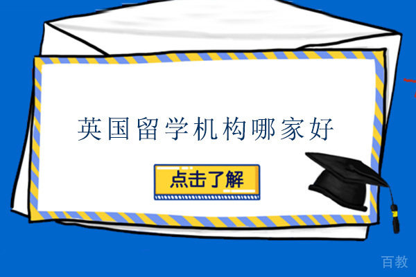 广州英国留学机构哪家好 