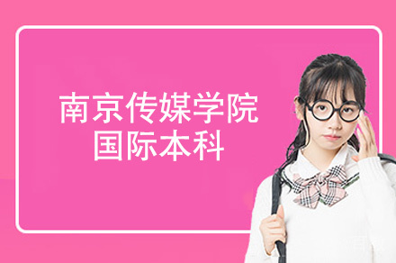 福州南京传媒学院国际本科