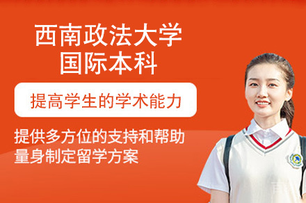 福州西南政法大学国际本科
