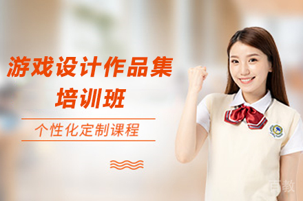 南京游戏设计作品集培训班