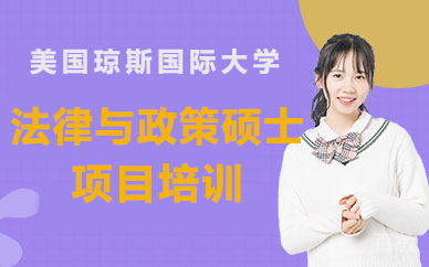 美国琼斯国际大学法律与政策硕士项目
