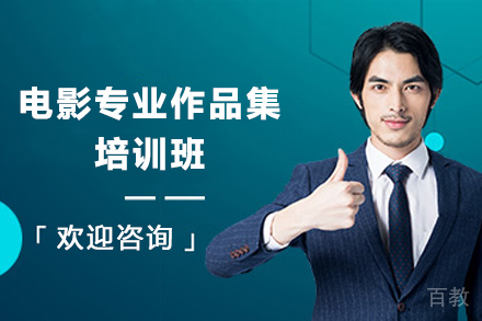 南京电影专业作品集培训班