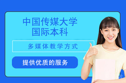 福州中国传媒大学国际本科