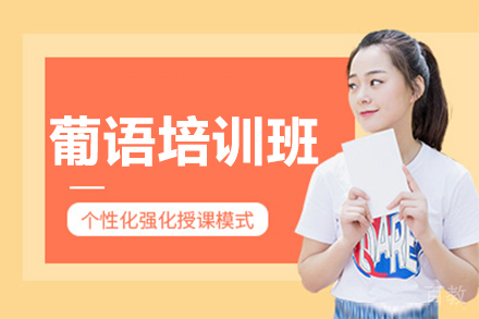 呼和浩特葡语培训班
