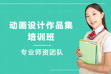 南京动画设计作品集培训班