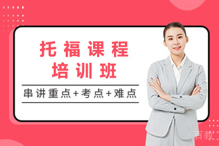 上海托福课程培训班