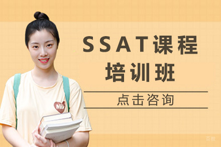 上海SSAT培训班