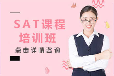 上海SAT课程培训班