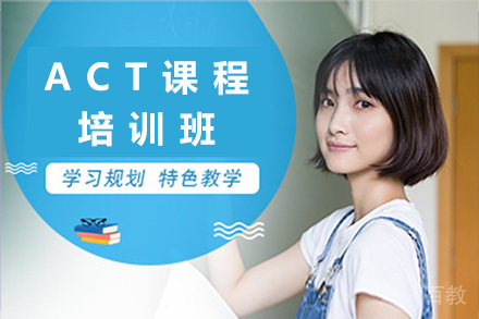 上海ACT培训课程