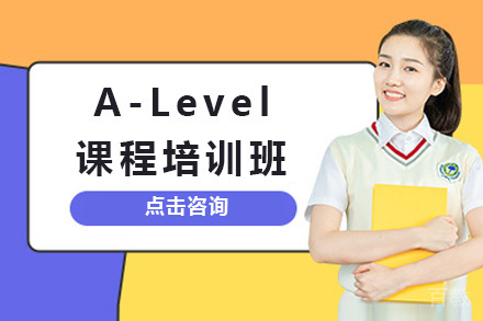 上海A-Level课程培训班
