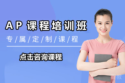 上海AP课程培训班