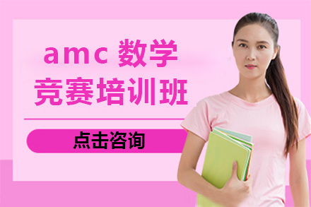上海amc数学竞赛培训班