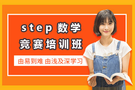 上海step数学竞赛培训班