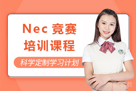 上海Nec竞赛培训课程